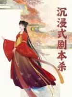 沉浸式剧本杀图片