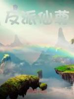 爹爹是反派仙尊