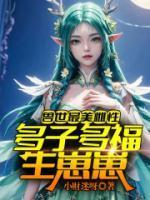 兽世最美雌性多子多福生崽崽! 笔趣阁