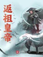 返祖是啥意思