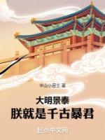 大明景泰朕就是千古仁君免费阅读