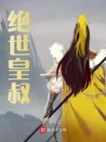 绝世皇叔宠入骨免费阅读