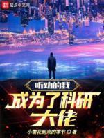 听劝的我成为了科研大佬笔趣阁