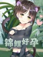 锦鲤好孕图片大全