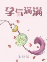 孕气十足by春饼卷阿宝