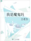 我是不是魔鬼