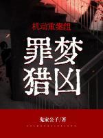 机动重案组罪梦猎凶免费阅读
