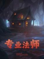 专业法师免费全文阅读无弹窗