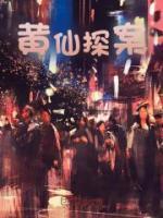 黄仙探案最新章节更新时间
