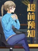 超前预知指标公式
