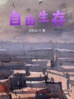 自由生存的游戏