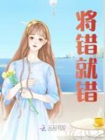 将错就错的意思解释