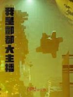 我是丰都大帝