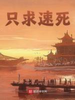 只求速死法