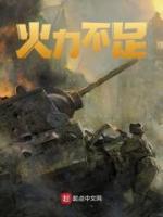 火力不足恐惧症视频