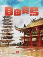 自由贸易政策是什么