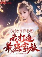 我打造最强家族
