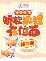 好孕快穿娇软狐狸在位面被团宠全文免费阅读_
