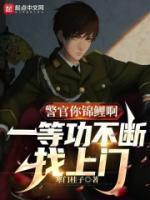 警官你等一哈我穿一下