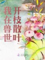 我在兽世忙种田 最新