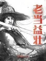 老当益壮的壮什么意思