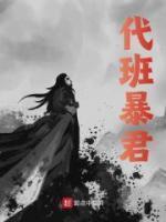 暴君的代嫁狂妃