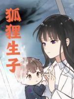 狐狸精生宝宝的视频