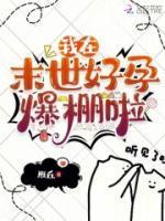 我在末世好孕爆棚啦雁丘 我在末世好孕爆棚啦雁丘
