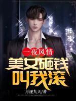 一夜风情美女砸钱叫我滚|56O章