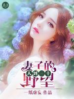 人到三十妻子的野望 第688章