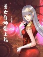美女导师爱上我一夜情