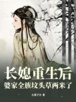 婆家全族坟头草两米了(完结) 婆家全族坟头草两米了(完结)