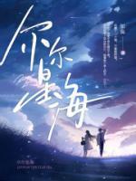 尔尔星海免费阅读大结局