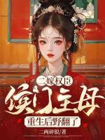 二嫁侯门下堂农女