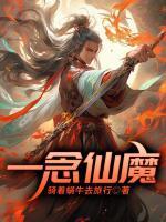 一念仙作者