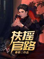 扶摇官路赵凡