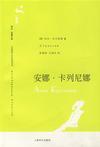 安娜·卡列尼娜的作者