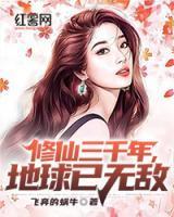 修真三千年回归地球
