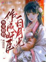 外室甜宠