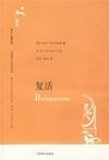 复活草