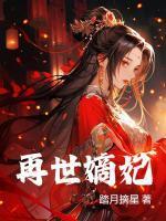 再世嫡妃全文阅读
