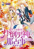 扑倒男神攻略完美通关