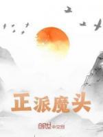 正派魔头笔趣阁