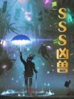 sss凶兽