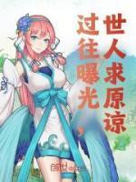 世人求原谅 洛璃星