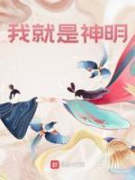我就是神明丰川祥子