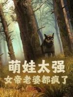 萌娃太强女帝老婆都疯了楚风