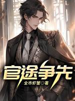 官途争先TXT电子书全本免费