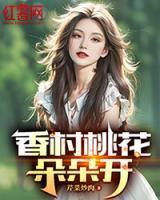 香村桃花朵朵开免费阅读