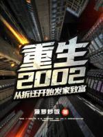 重生2002从拆迁开始发家致富 第1327章